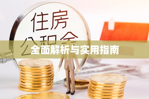 湘潭全面解析与实用指南