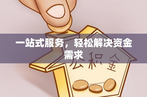 湘潭一站式服务，轻松解决资金需求
