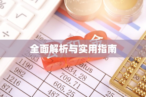 湘潭全面解析与实用指南