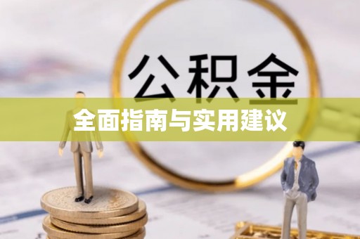湘潭全面指南与实用建议