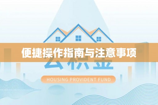 湘潭便捷操作指南与注意事项