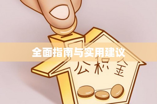 湘潭全面指南与实用建议