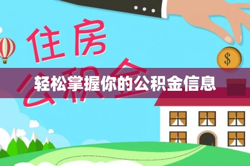 湘潭轻松掌握你的公积金信息