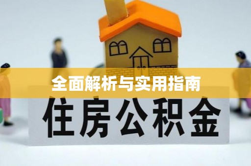 湘潭全面解析与实用指南
