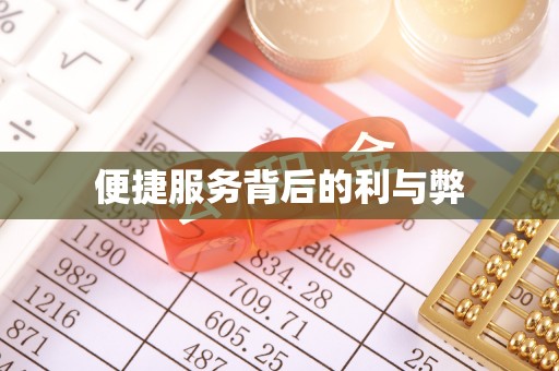湘潭便捷服务背后的利与弊