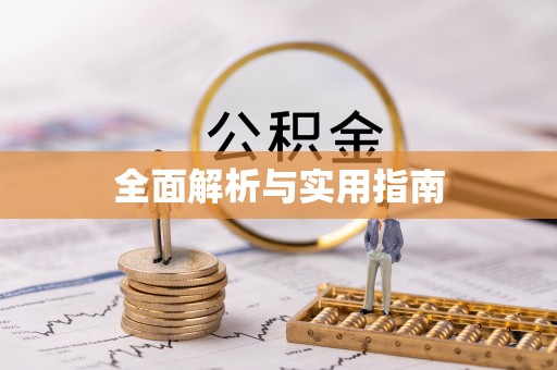 湘潭全面解析与实用指南