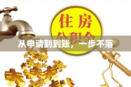 湘潭从申请到到账，一步不落