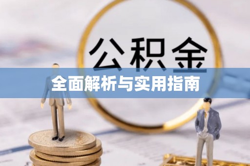 湘潭全面解析与实用指南